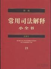 2839185|新编常用司法解释小全书-21