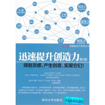 迅速提升创造力：得到灵感，产生创意，实现它们！ 第2版