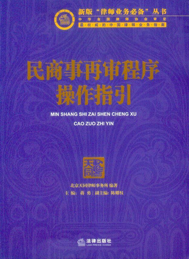 新版律师业务必备丛书/民商事再审程序操作指引