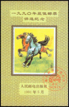 (Jianming Collection) 1990 Best Stamp Selection Commemorative Sheet (last page of the 90 Northern Volume)