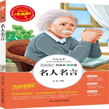 正版包邮促销名人名言-名师点评人生必读书