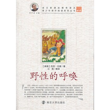 野性的呼唤-青少年课外阅读系列丛书(新课标) 正版图书 (美国)杰克·伦敦|译者:江海
