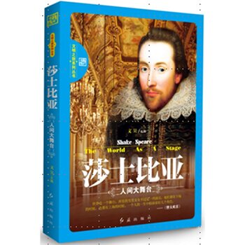 正版包邮莎士比亚 －人间大舞台正品图书书籍