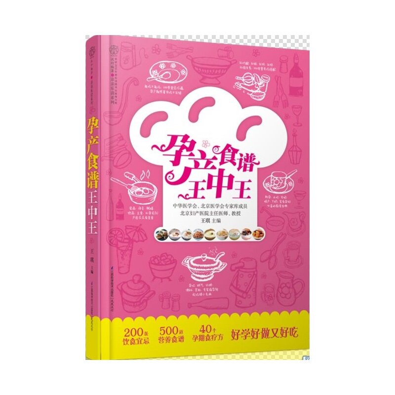 孕产食谱王中王 正版图书 王琪