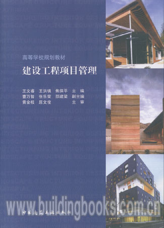 建设工程项目管理（高等学校规划教材）