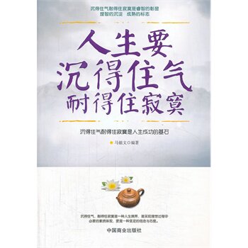 正版包邮人生要沉得住气 耐得住寂寞正品图书书籍