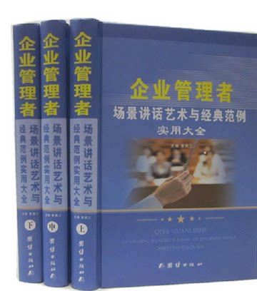 企业管理者场景讲话艺术与经典范例实用大全 16开精装3册 原价880元 团结出版社