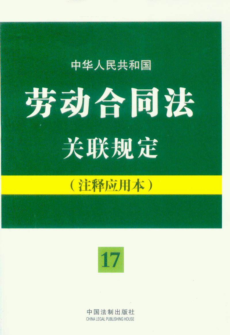 (17)中华人民共和国劳动合同法关联规定(注释应用本)