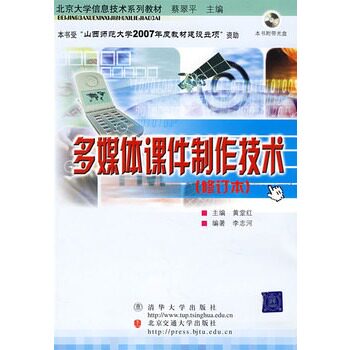 多媒体课件制作技术(附光盘北京大学信息技术系列教材)多媒体