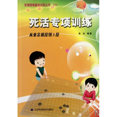 死活专项训练(从业余初段到3段)/阶梯围棋基础训练丛书 正版书籍 生活时尚 张杰 辽宁科技9787538164305