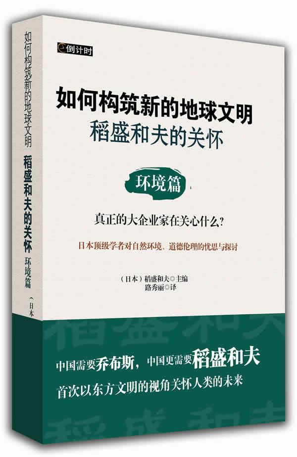 正版包邮稻盛和夫的关怀---环境篇（如何构筑新的地球文明）正品图书书籍