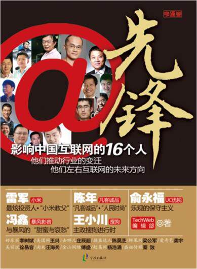 正版包邮先锋——影响中国互联网的16个人（小米手机销售奇迹、凡客陈年的人民时尚如何崛起、浏览器、输入法