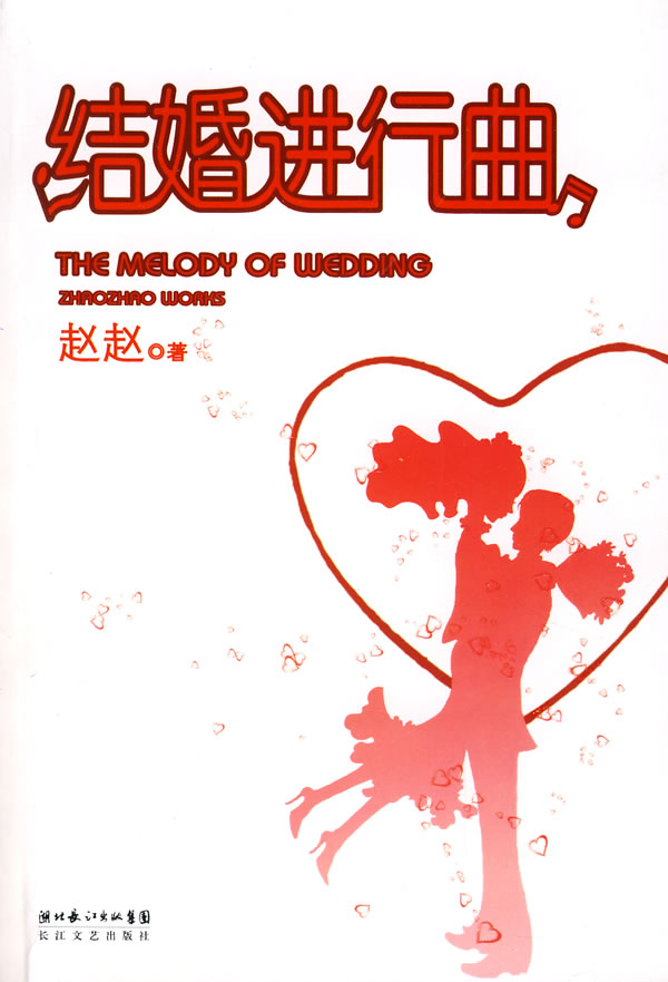 正版包邮结婚进行曲（赵赵08年新作）正品图书书籍