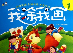 我涂我画(1) 儿童读物/教辅 博库网