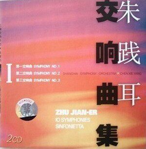 商城正版：朱践耳交响曲集I/1 (2CD) 上海音乐 现货