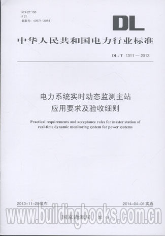 DL/T 1311-2013电力系统实时动态监测主站应用要求及验收细则