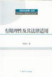 经济与法律丛书/有限理性及其法律适用