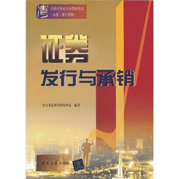 证劵发行与承销（全国证券业从业资格考试一本通（新大纲版））
