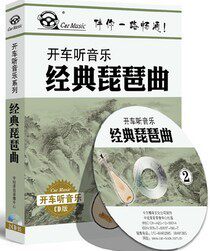 开车听音乐系列 《经典琵琶曲》2CD 车载音乐CD 古典音乐