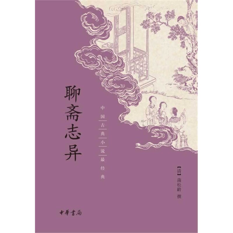 聊斋志异 正版图书 (清)蒲松龄