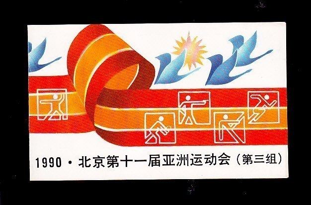 1990 - The third group of commemorative postal discounts at the 11th Asian Games in Beijing