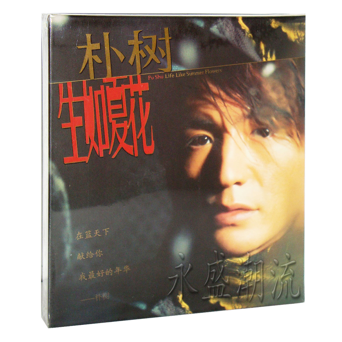 包邮正版 朴树 2003年 生如夏花 CD 傻子才悲伤 Colorful Days