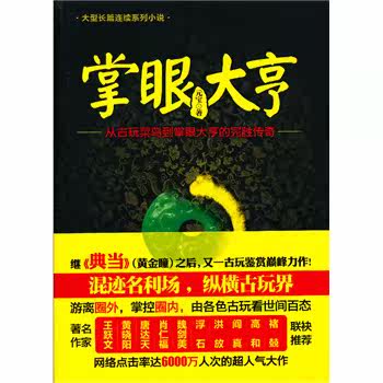 正版包邮促销-掌眼大亨——游离圈外,掌控圈内,由各色古玩看世间百态,继《典当》（黄金瞳）之后,又一文玩鉴