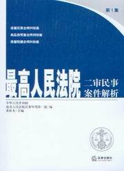 最高人民法院二审民事案件解析(第1集)