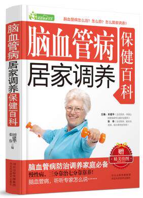正版包邮脑血管病居家调养保健百科正品图书书籍