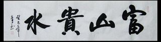 Collection of Teacher Wen's Chinese painting three-foot-fold calligraphy, Toyama Guishui, pure handwriting ES2169