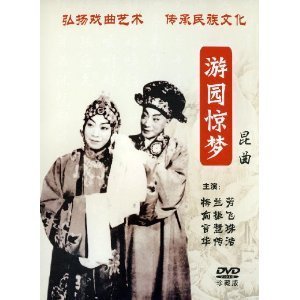 【正版】昆曲:游园惊梦(DVD)梅兰芳 俞振飞 言慧珠