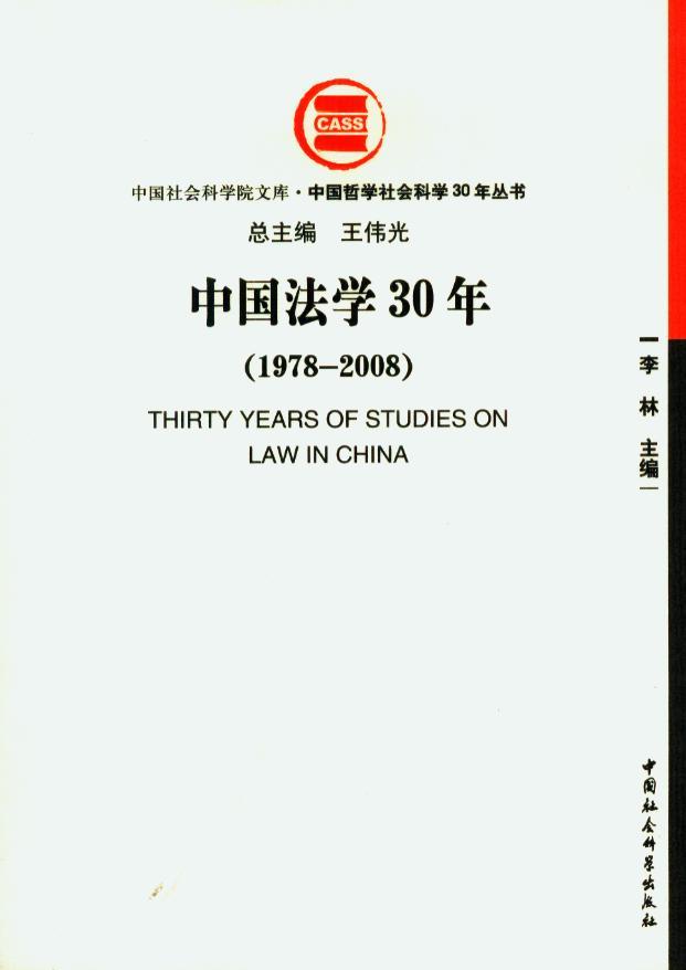 中国法学30年(1978-2008)