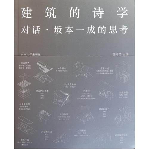 建筑的诗学对话坂本一成的思考 正版保证 郭屹民 建筑9787564129255
