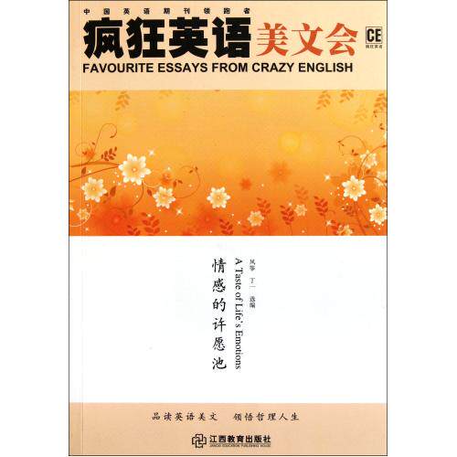 情感的许愿池(附光盘)/疯狂英语美文会 正版保证 风筝//丁一 语言9787539260914