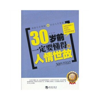 正版包邮-《30岁前一定要懂得的人情事故》