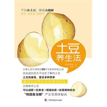 正版包邮土豆养生法