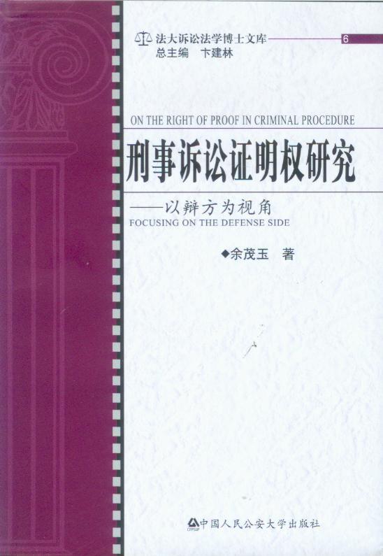 法大诉讼法学博士文库/(6)刑事诉讼证明权研究—以辩方为视