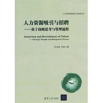人力资源吸引与招聘-基于战略思考与管理流程