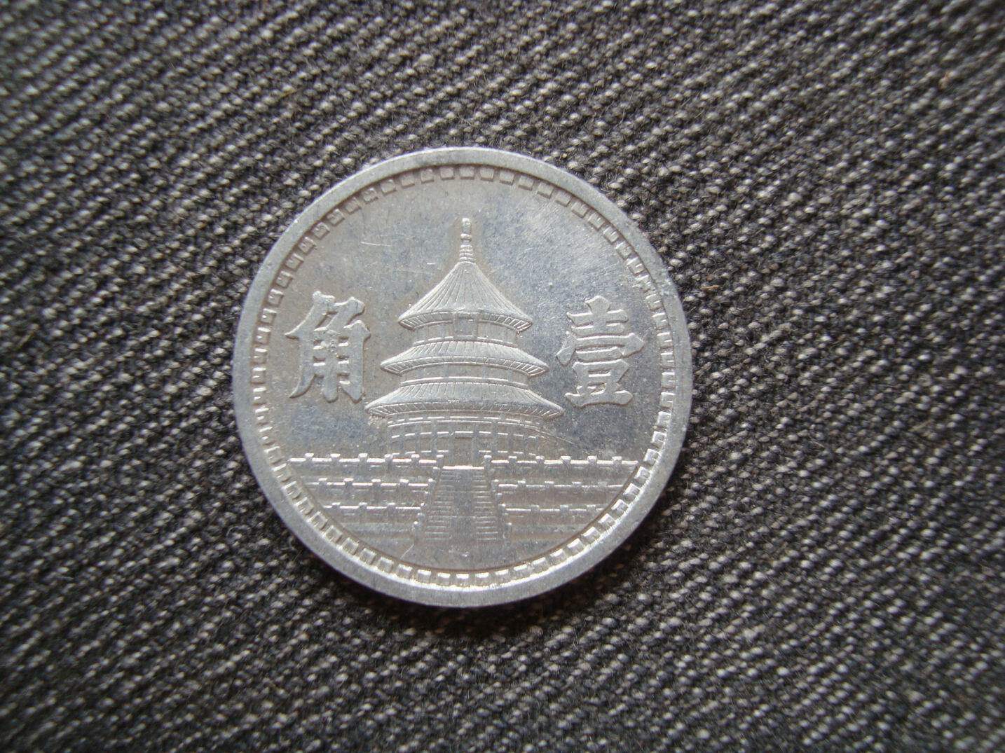 T1108 original light coin of the Republic of China: the corner of the Temple of Heaven of the United Reserve Bank, new and good appearance can be graded