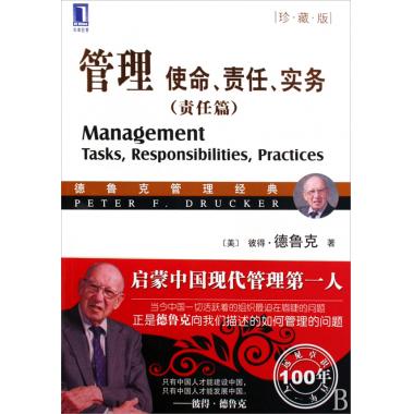 管理使命责任实务(责任篇珍藏版德鲁克管理经典) (美)彼得·德鲁克 正版书籍