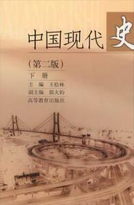 386143|中国现代史.下-(第二版)