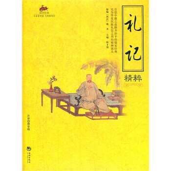 正版包邮礼记精粹正品图书书籍
