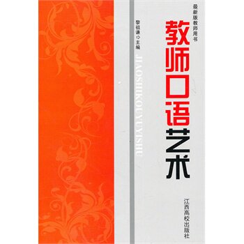 正版包邮促销最新版教师用书--教师口语艺术