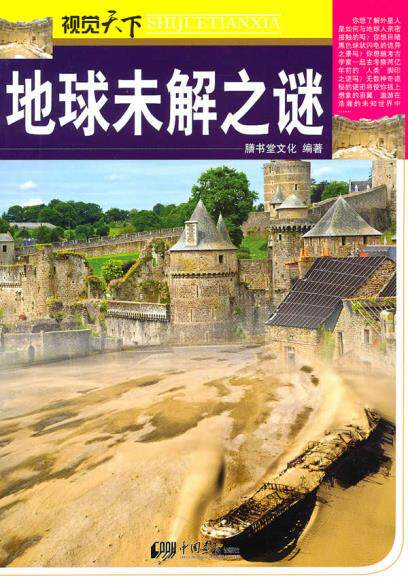 正版包邮视觉天下：地球未解之谜正品图书书籍