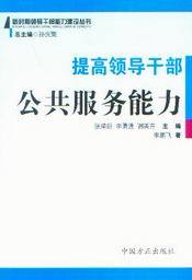 新时期领导干部能力建设丛书/提高领导干部公共服务能力