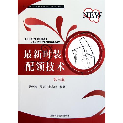 最新时装配领技术(第3版) 正版保证 吴经熊//吴颖//李高峰 生活时尚9787547810026
