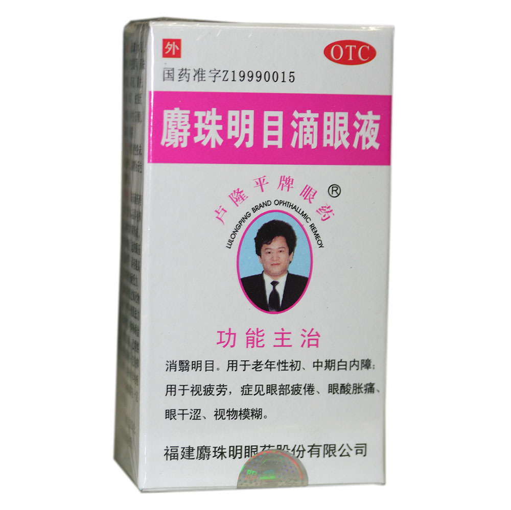 卢隆平 麝珠明目滴眼液 0.3g*5ml 用于老年性初 中期白内障眼药水