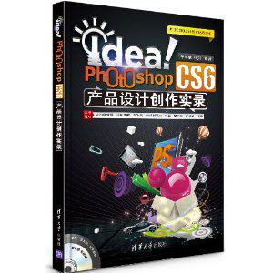 Idea!Photoshop CS6产品设计创作实录