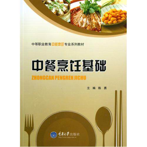 中餐烹饪基础(中等职业教育中餐烹饪专业系列教材) 正版保证 陈勇 生活时尚9787562473022