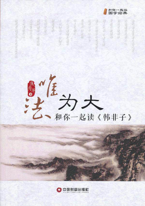 正版包邮唯法为大——和你一起读韩非子正品图书书籍